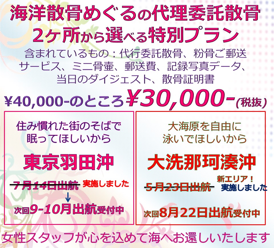 海洋散骨めぐるの代理委託散骨プラン/東京羽田or大洗での散骨がすべて込みで30000円。ただいま出航受付中です