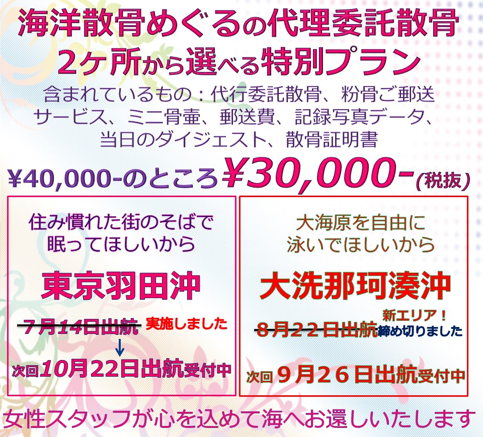 海洋散骨めぐるの代理委託散骨プラン/東京羽田or大洗での散骨がすべて込みで30000円。ただいま出航受付中です
