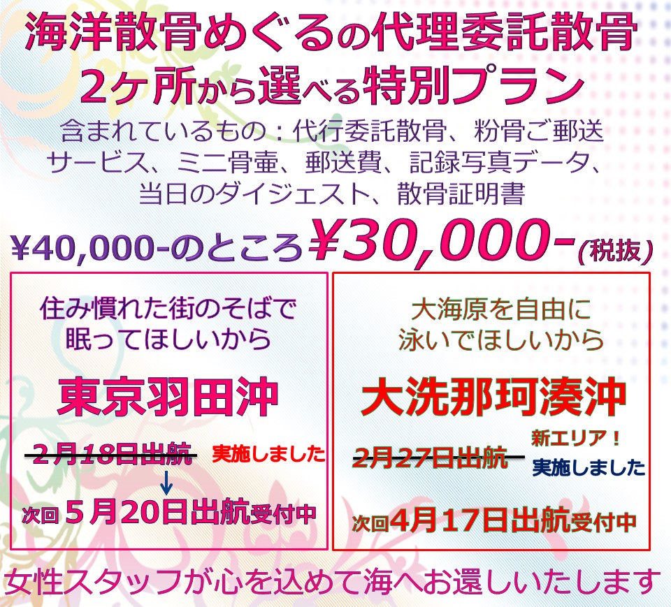 海洋散骨めぐるの代理委託散骨プラン/東京羽田or大洗での散骨がすべて込みで30000円。ただいま出航受付中です