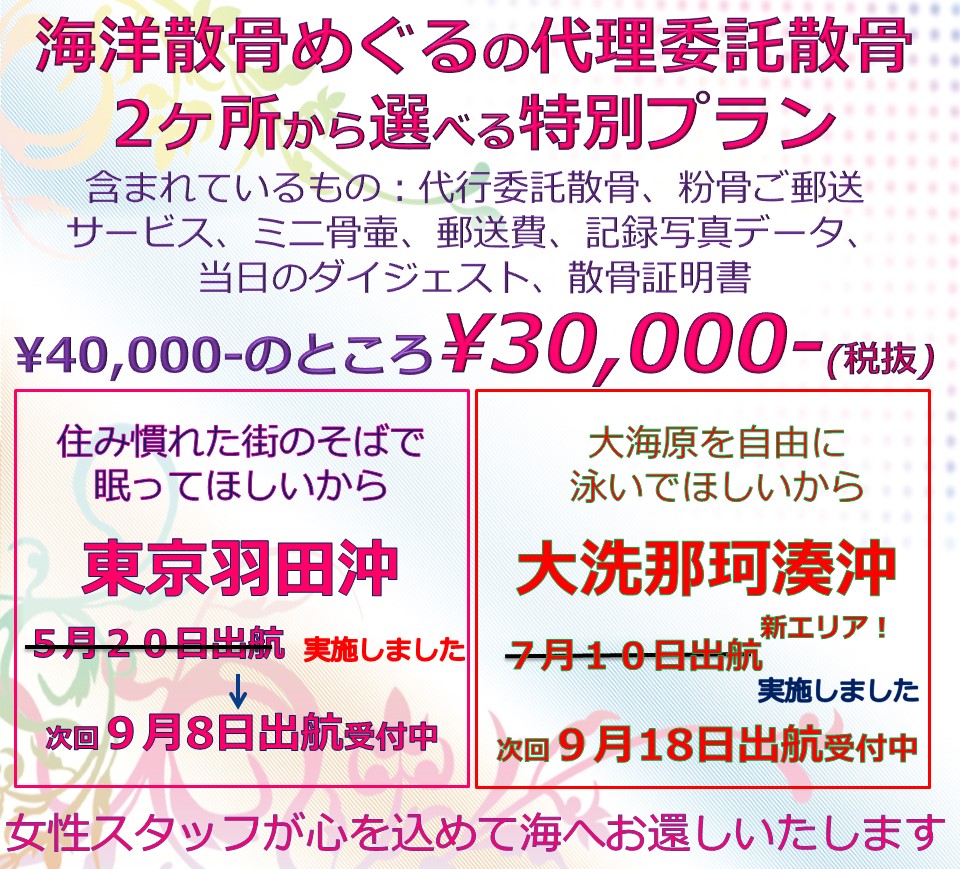 海洋散骨めぐるの代理委託散骨プラン/東京羽田or大洗での散骨がすべて込みで30000円。ただいま出航受付中です