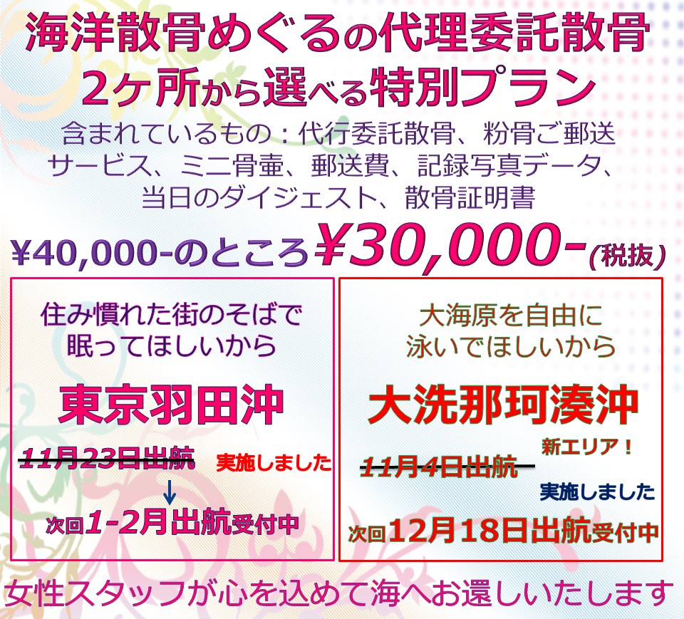 海洋散骨めぐるの代理委託散骨プラン/東京羽田or大洗での散骨がすべて込みで30000円。ただいま出航受付中です