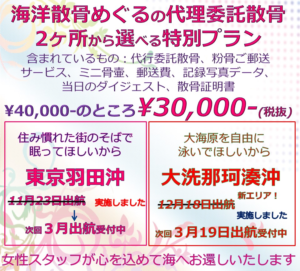 海洋散骨めぐるの代理委託散骨プラン/東京羽田or大洗での散骨がすべて込みで30000円。ただいま出航受付中です
