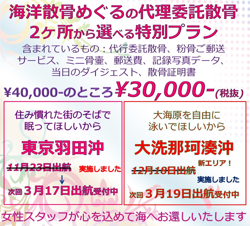 海洋散骨めぐるの代理委託散骨プラン/東京羽田or大洗での散骨がすべて込みで30000円。ただいま出航受付中です