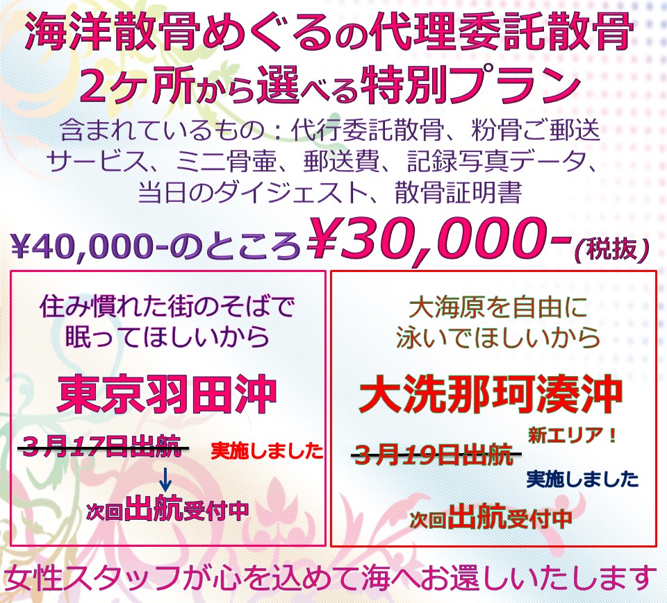 海洋散骨めぐるの代理委託散骨プラン/東京羽田or大洗での散骨がすべて込みで30000円。ただいま出航受付中です