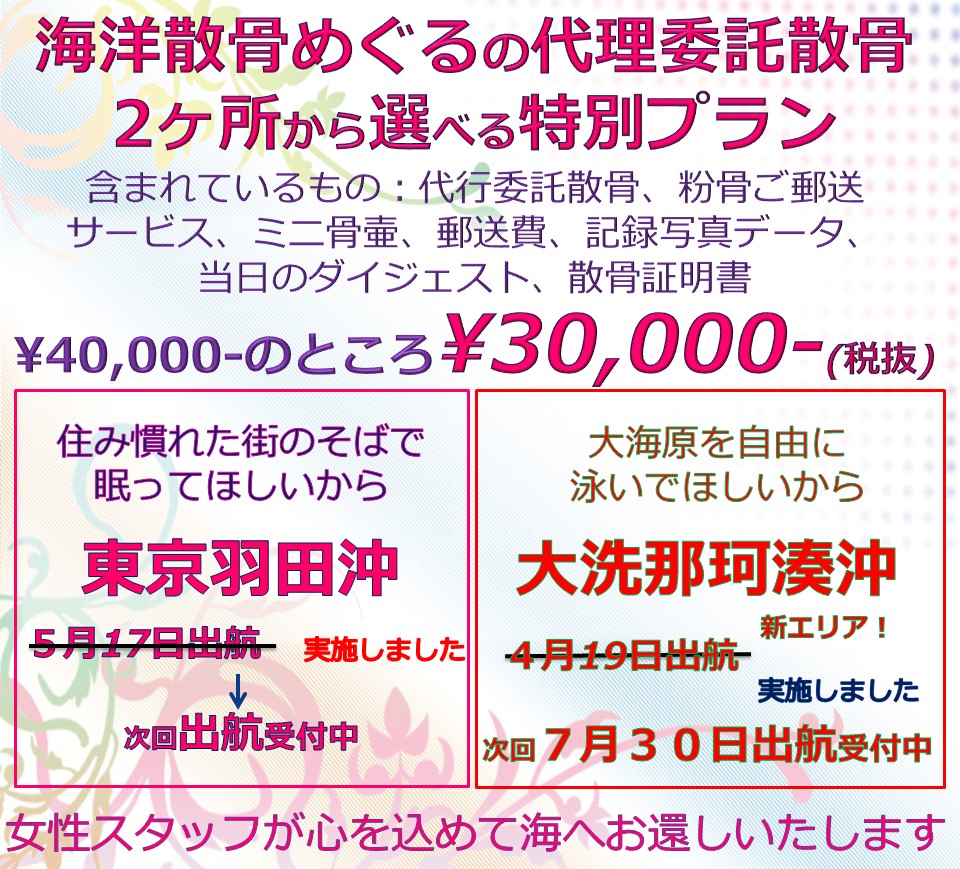 海洋散骨めぐるの代理委託散骨プラン/東京羽田or大洗での散骨がすべて込みで30000円。ただいま出航受付中です