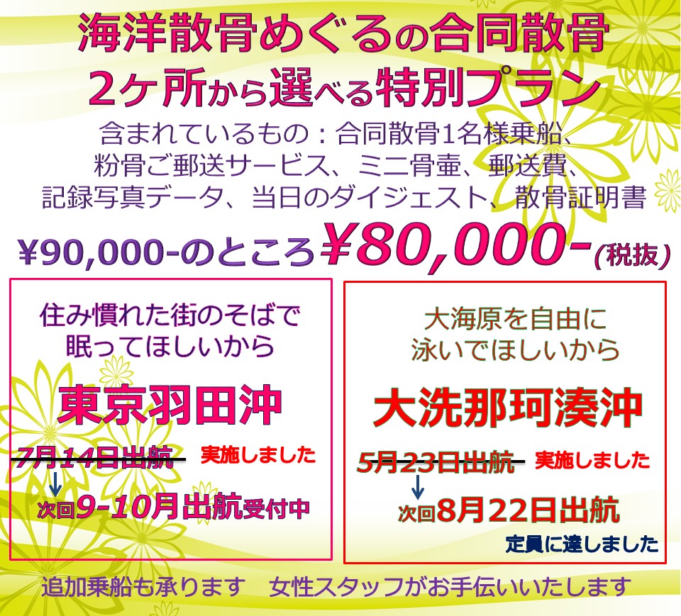 海洋散骨めぐるの合同散骨プラン/東京湾or大洗での1名様乗船の合同散骨が80000円。現在申し込み受付中です。