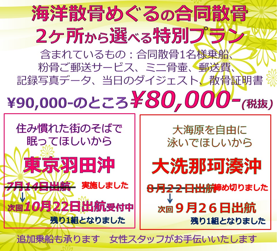 海洋散骨めぐるの合同散骨プラン/東京湾or大洗での1名様乗船の合同散骨が80000円。現在申し込み受付中です。