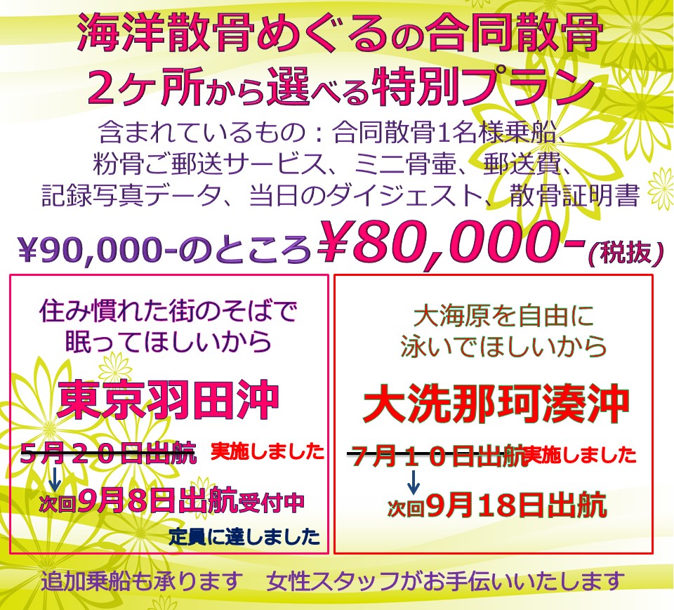 海洋散骨めぐるの合同散骨プラン/東京湾or大洗での1名様乗船の合同散骨が80000円。現在申し込み受付中です。