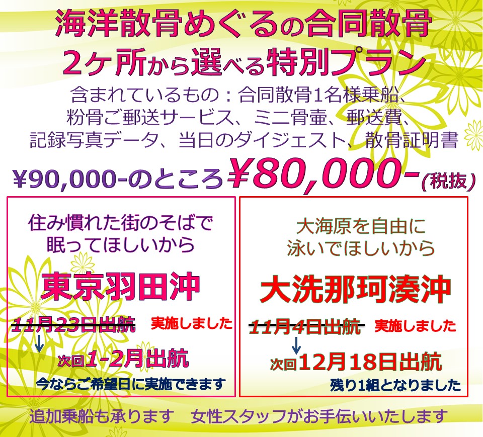 海洋散骨めぐるの合同散骨プラン/東京湾or大洗での1名様乗船の合同散骨が80000円。現在申し込み受付中です。