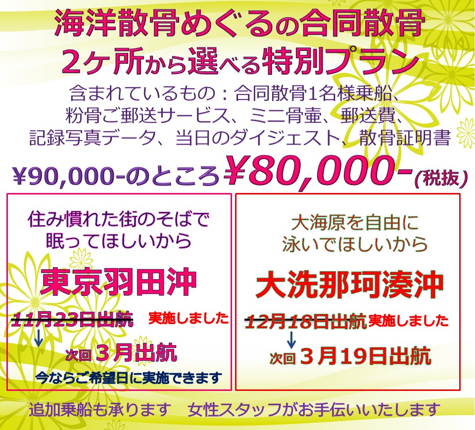 海洋散骨めぐるの合同散骨プラン/東京湾or大洗での1名様乗船の合同散骨が80000円。現在申し込み受付中です。