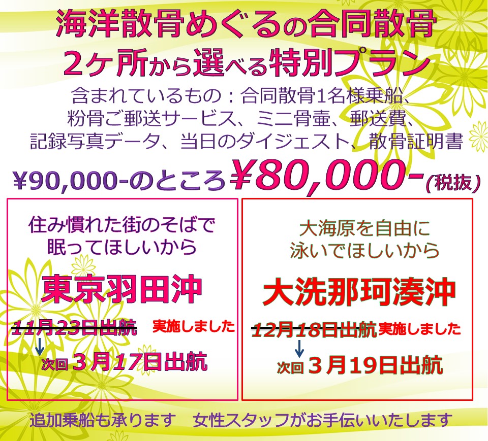 海洋散骨めぐるの合同散骨プラン/東京湾or大洗での1名様乗船の合同散骨が80000円。現在申し込み受付中です。