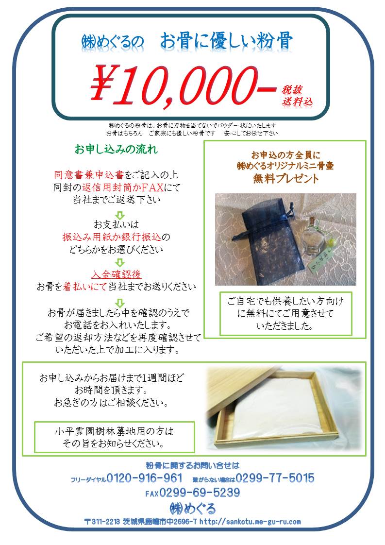 粉骨加工が10000円で。専任の女性スタッフが担当いたします。