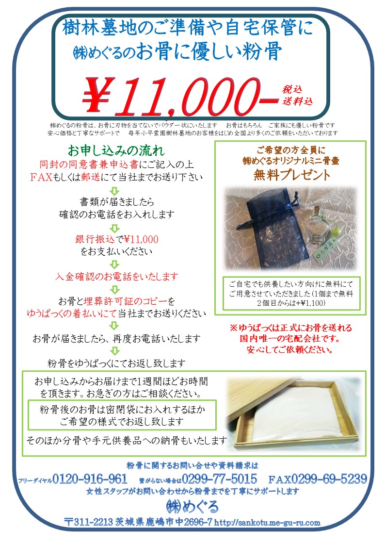 粉骨加工が10000円で。専任の女性スタッフが担当いたします。