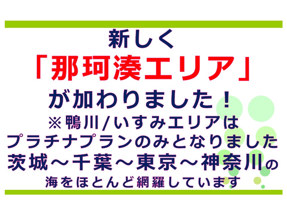 新しく那珂湊エリアが加わりました/茨城~千葉~東京~神奈川の海をほとんど網羅しています